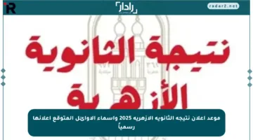 موعد إعلان نتيجة الثانوية الأزهرية 2025 وأسماء الأوائل المتوقع إعلانها رسمياً